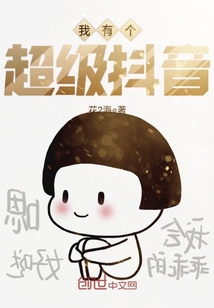 我有个超级抖音章节列表