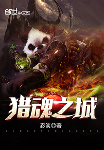 猎魂之城章节列表