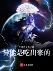异能是吃出来的章节列表