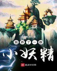 我养了一群小妖精章节列表
