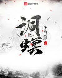 洞螟章节列表