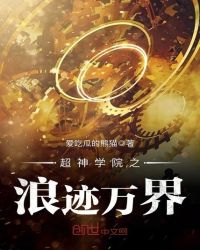 超神学院之浪迹万界章节列表