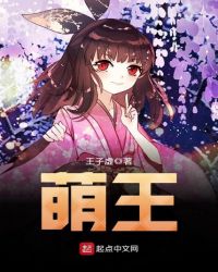 萌王章节列表