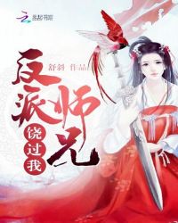 反派师兄饶过我章节列表