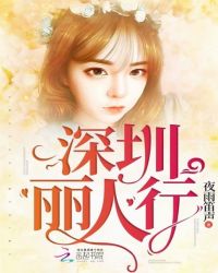 深圳丽人行章节列表