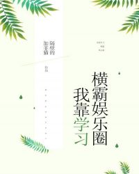 我靠学习横霸娱乐圈[古穿今]章节列表