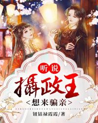 听说摄政王想来骗亲章节列表