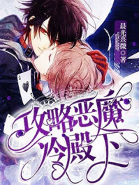 攻略恶魔冷殿下章节列表
