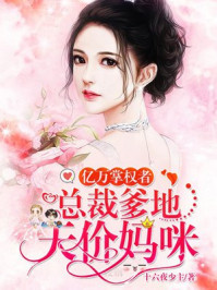 亿万掌权者：总裁爹地天价妈咪章节列表