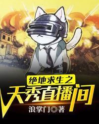 绝地求生之天秀直播间章节列表