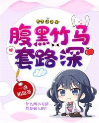 腹黑竹马套路深章节列表