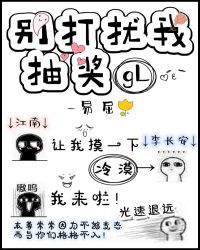 别打扰我抽奖gl章节列表