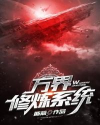 万界修炼系统章节列表