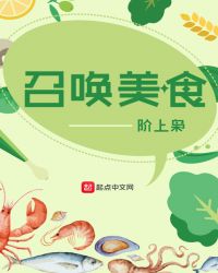 召唤美食章节列表