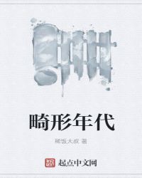 畸形年代章节列表