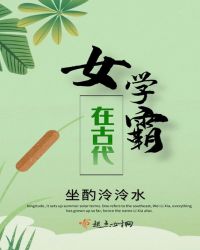 女学霸在古代章节列表
