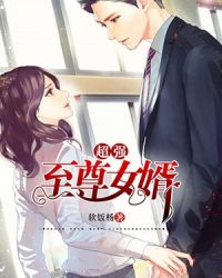 超强至尊女婿章节列表