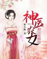 神医农女：相公来种田章节列表