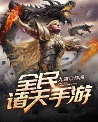 全民诸天手游章节列表