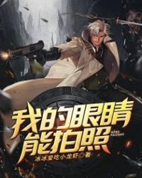 我的眼睛能拍照章节列表