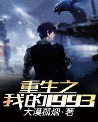 重生之我的1993章节列表