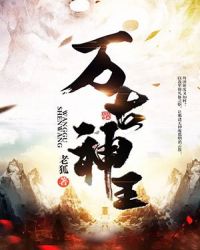 万古神王章节列表