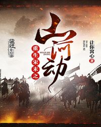 重生宋末之山河动章节列表