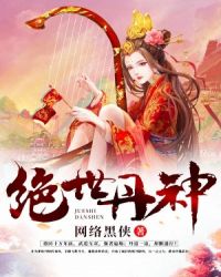绝世丹神章节列表