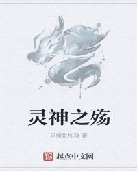 灵神之殇章节列表