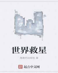 世界救星章节列表
