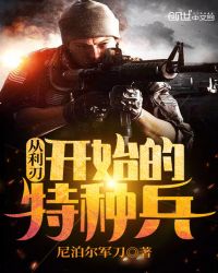 从利刃开始的特种兵章节列表