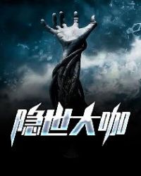 隐世大咖章节列表