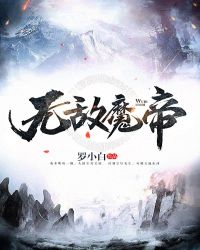 无敌魔帝章节列表