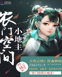 农门空间小地主章节列表