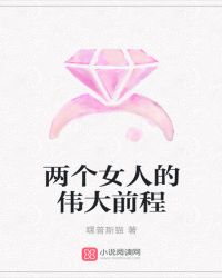 两个女人的伟大前程章节列表