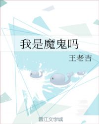 我是魔鬼吗章节列表
