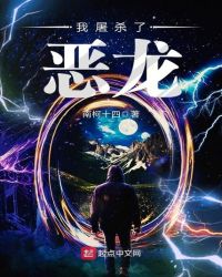我屠杀了恶龙章节列表