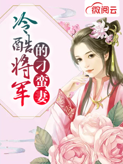 冷酷将军的刁蛮妻章节列表