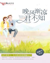 晚风渐凉君不知章节列表