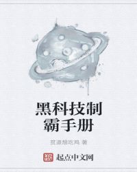 黑科技制霸手册章节列表