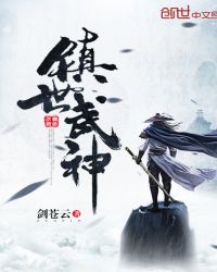 镇世武神章节列表