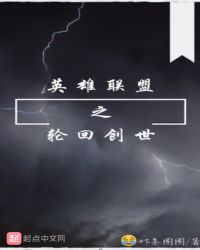 英雄联盟之轮回创世章节列表