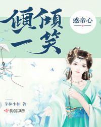 倾倾一笑惑帝心章节列表