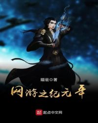 网游之纪元年章节列表