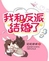 书穿：我和反派结婚了！章节列表