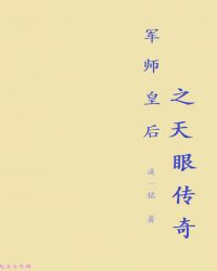 军师皇后之天眼传奇章节列表