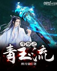 斗罗之青玉流章节列表