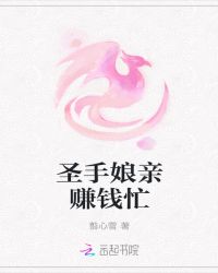圣手娘亲赚钱忙章节列表