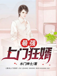 最强上门狂婿章节列表