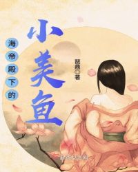 海帝殿下的小美鱼章节列表